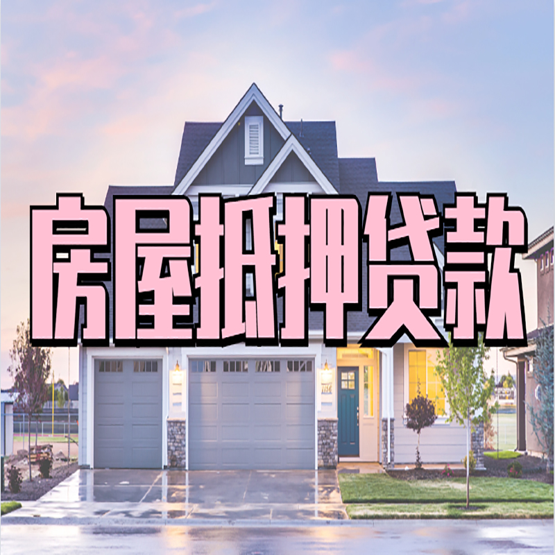 石嘴山办理房屋抵押贷款条件有哪些--重庆房屋抵押贷款