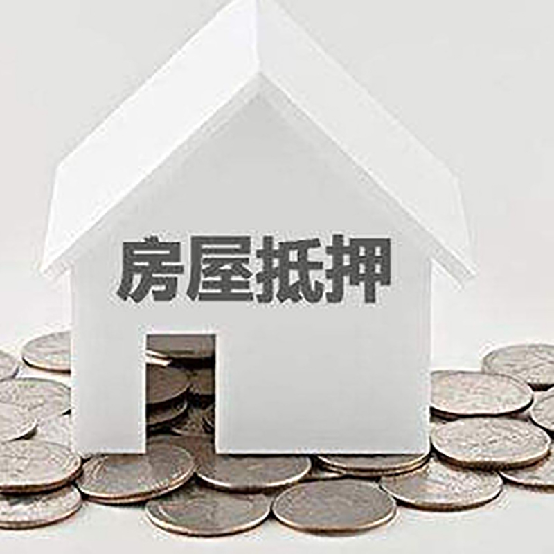 石嘴山房屋抵押贷款条件|银行抵押贷款|当天办理,利率低