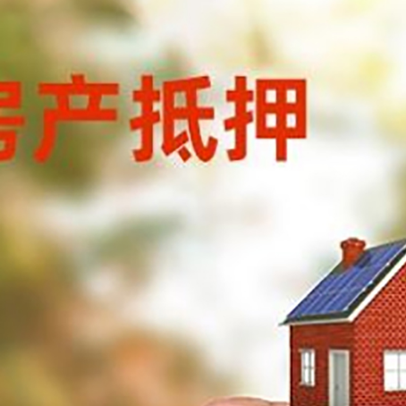 石嘴山房子抵押贷款详细流程是怎样的?