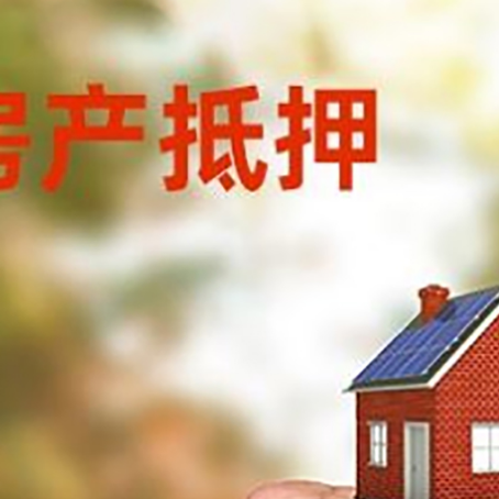 石嘴山房屋抵押贷款二次抵押一定要满足条件