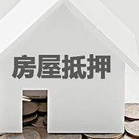 石嘴山房子抵押贷款的期限是多长?