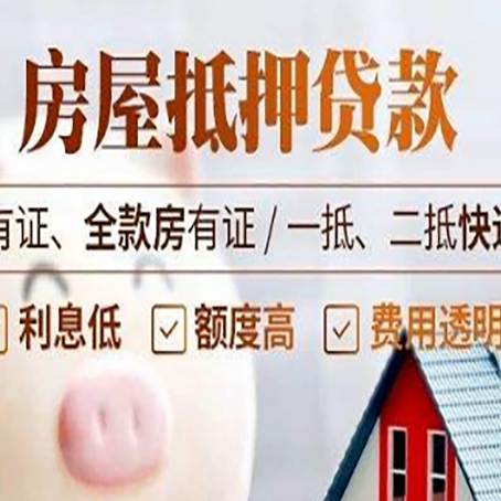 石嘴山房屋抵押贷款需要注意什么呢？