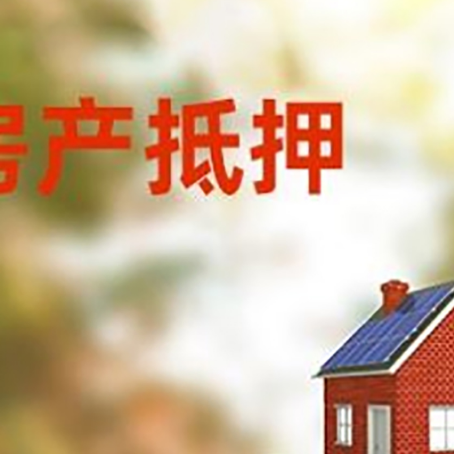 石嘴山房子抵押贷款评估时间要多久?