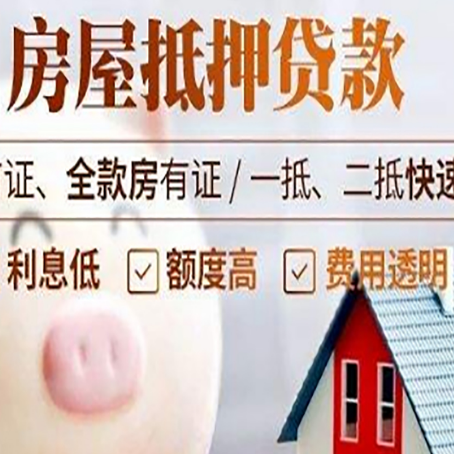 石嘴山房屋抵押消费贷的具体条件和流程