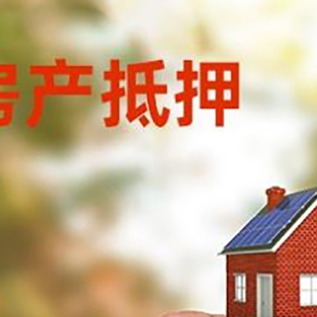 石嘴山抵押贷款用什么抵押物?