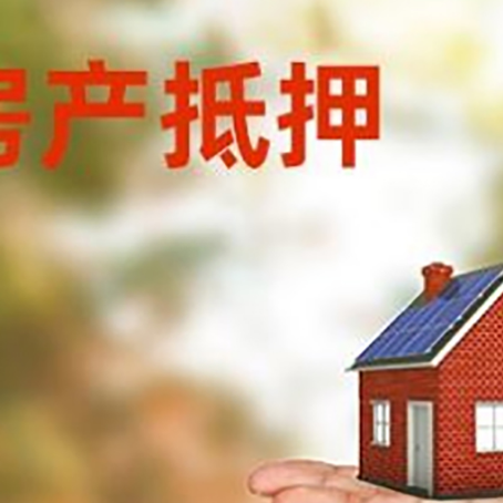 石嘴山房产抵押贷款和房屋典当有什么区别?