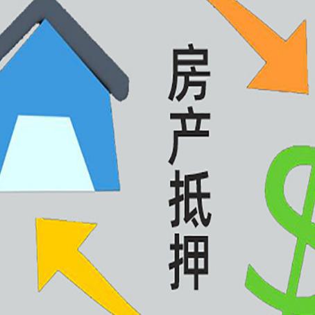 石嘴山按揭房抵押贷款要满足什么条件?